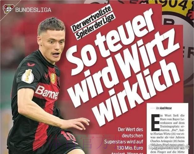 皇马明夏将求购维尔茨 球员标价约为1.5亿欧元